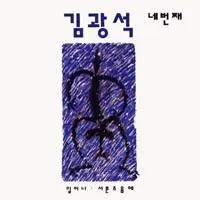 Kim Kwang Seok – Kim Kwang Seok 4th