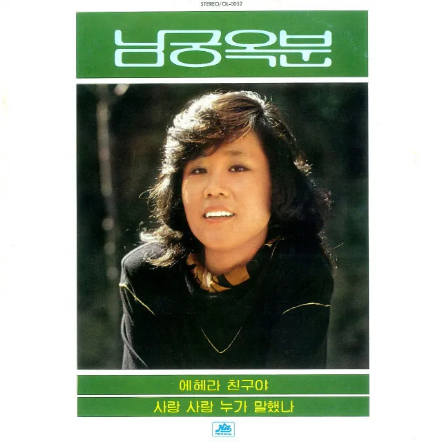 Namgung Okbun – Oh, My Friend / Who Said It Was Love?