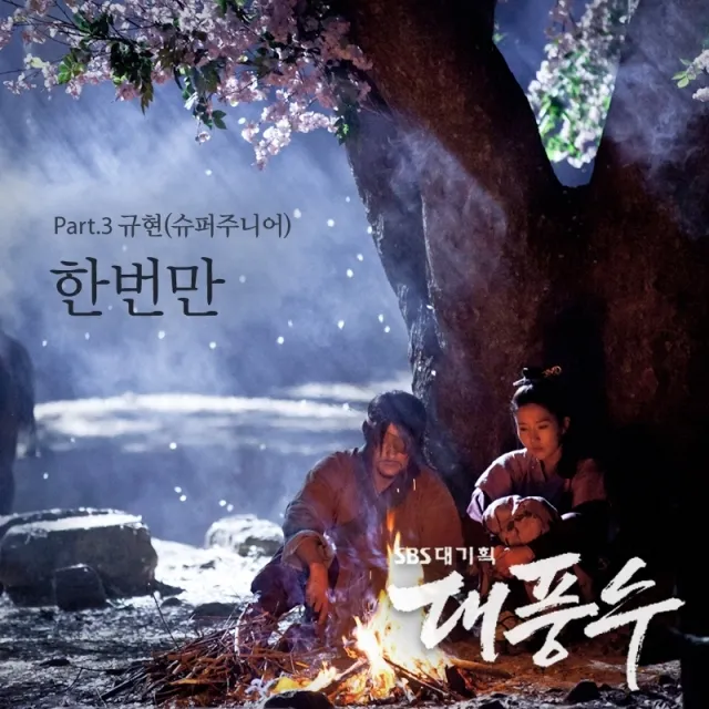 KYUHYUN – The Great Seer OST Part.3 KYUHYUN – The Great Seer OST Part.3