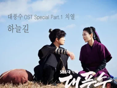 Hwang Chi Yeul – The Great Seer OST Special Part.1