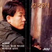 Kim Kuk Hwan – Tatata