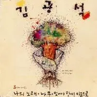 Kim Kwang Seok – My Song