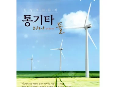 Baek Mi Hyun, Kkachi and Eomji – Healing Folk Music: Acoustic Guitar One Plus Two