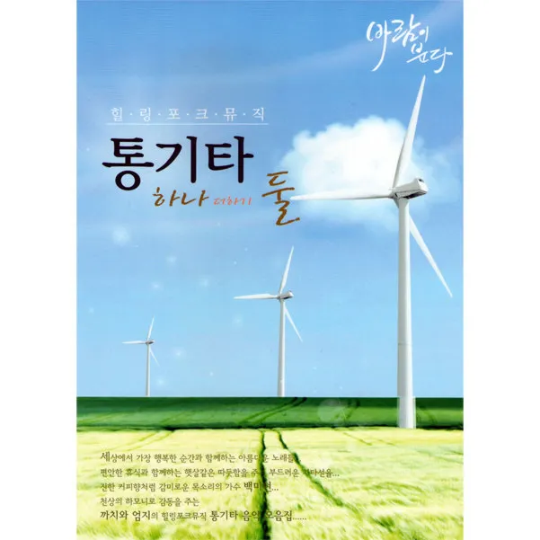 Baek Mi Hyun, Kkachi and Eomji – Healing Folk Music: Acoustic Guitar One Plus Two