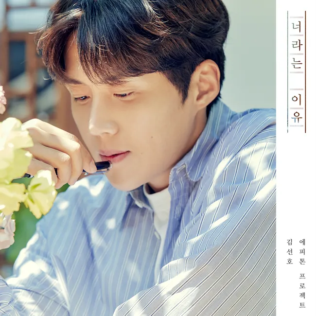 Epitone Project, Kim Seon Ho – Reason