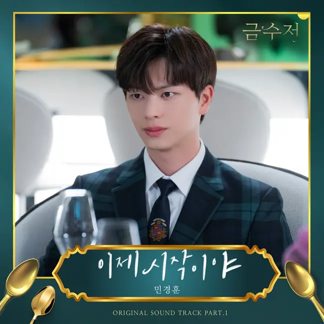 Min Kyung Hoon – The Golden Spoon OST Part.1 Min Kyung Hoon – The Golden Spoon OST Part.1