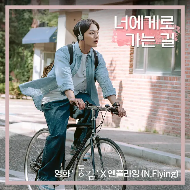 N.Flying – Crazy for you (Ditto X N.Flying) N.Flying – Crazy for you (Ditto X N.Flying)