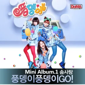 Pungdeng-e – Pungdeng-i Pungdeng-i Go! Cotton candy
