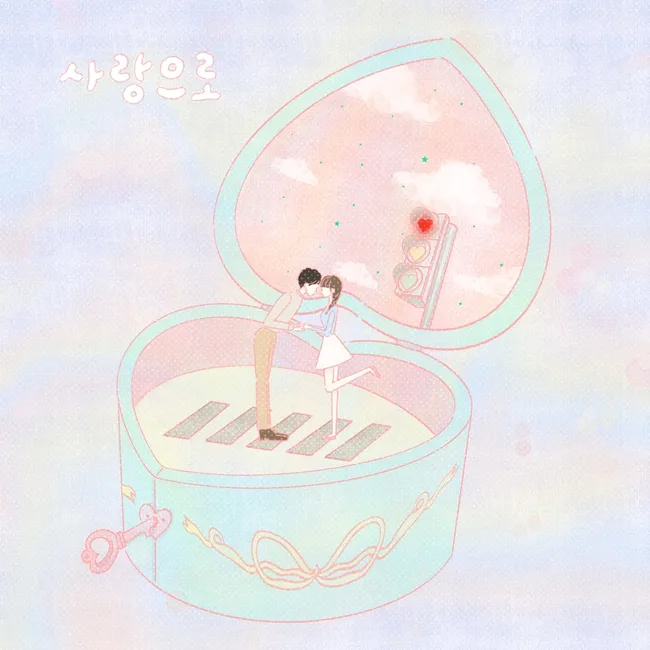 Jo Eun Sae, Lee Min Hyuk – With Love Jo Eun Sae, Lee Min Hyuk – With Love