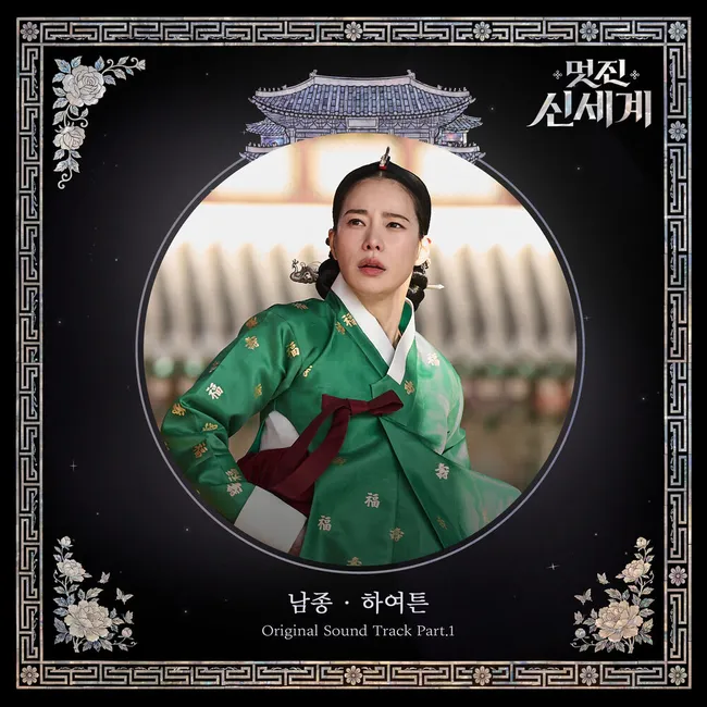 Nam Jong – My Royal Nemesis OST Part.1