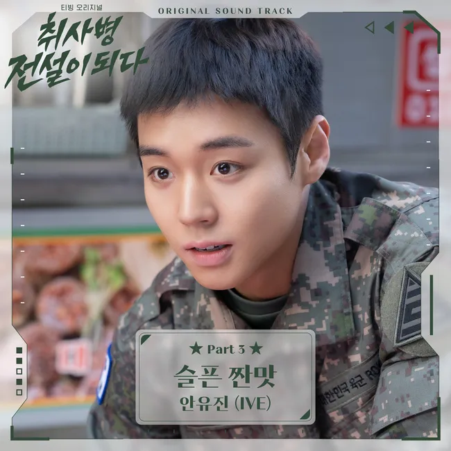 AN YUJIN – The Legend of Kitchen Soldier OST Part.3 AN YUJIN – The Legend of Kitchen Soldier OST Part.3