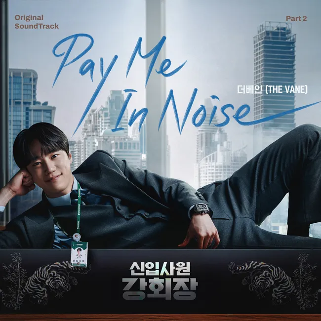 THE VANE – Reborn Rookie OST Part.2