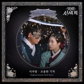 Seo Ja Yeong – My Royal Nemesis OST Part.5