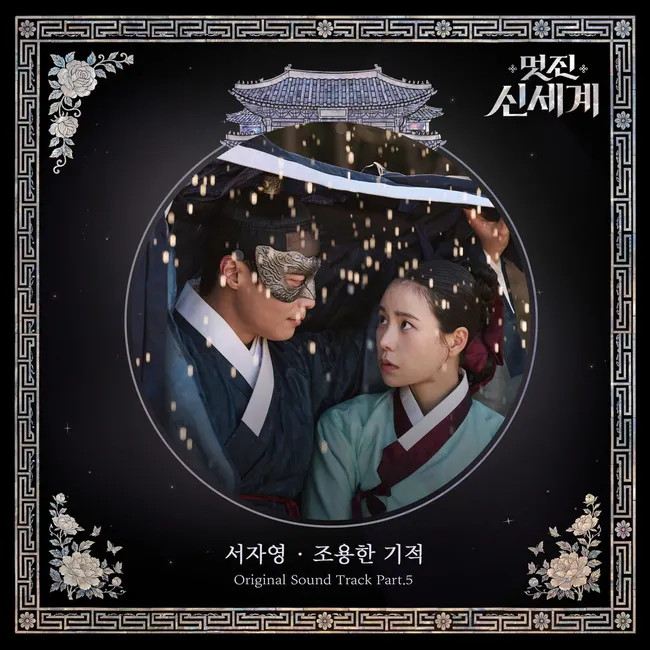 Seo Ja Yeong – My Royal Nemesis OST Part.5