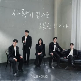 Noel, Lee SaHo – Not Goodbye