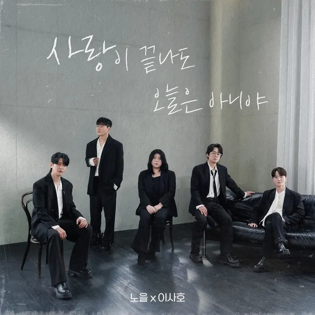 Noel, Lee SaHo – Not Goodbye