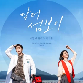 KIM JAE HWAN – Doctor on the Edge OST Part.2