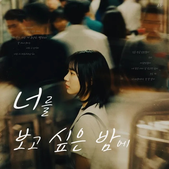 YOONWON – On the Night I Miss You YOONWON – On the Night I Miss You