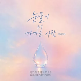 Monday Kiz, Lee Hong Gi – Monday Kiz’s Footprints Vol.3 (with Lee Hong Gi)
