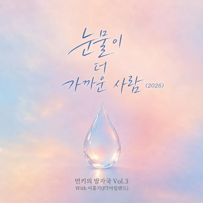 Monday Kiz, Lee Hong Gi – Monday Kiz’s Footprints Vol.3 (with Lee Hong Gi)