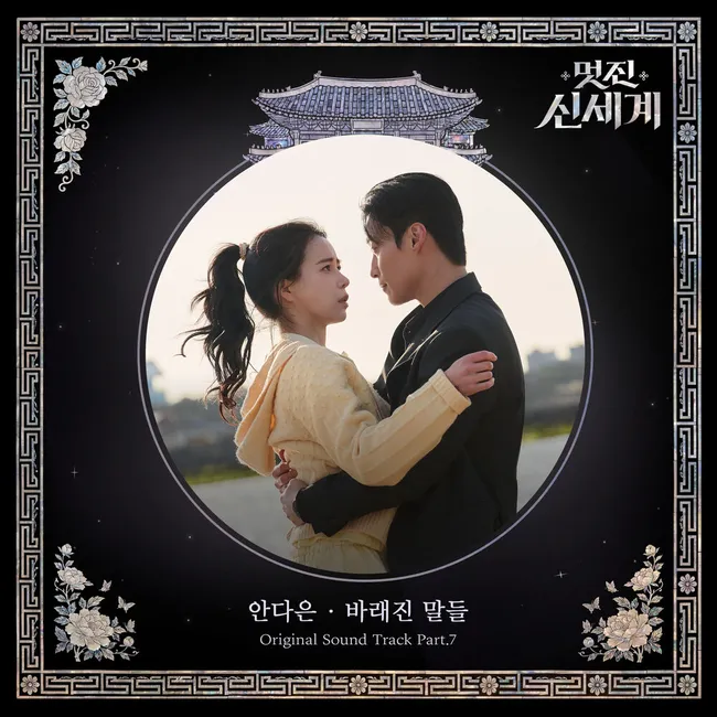 An Da Eun – My Royal Nemesis OST Part.7 An Da Eun – My Royal Nemesis OST Part.7