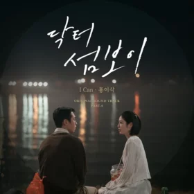 Isaac Hong – Doctor on the Edge OST Part.4