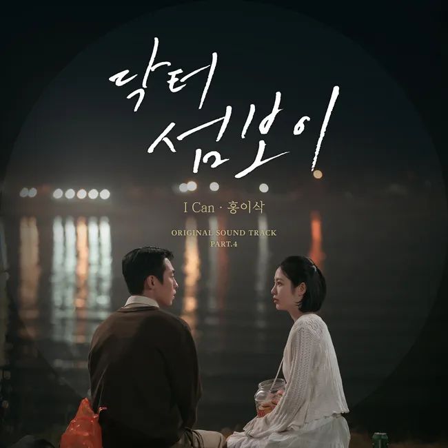 Isaac Hong – Doctor on the Edge OST Part.4