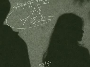 Yeoeun – It hurts as much as I loved you