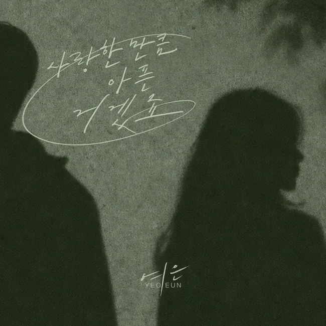 Yeoeun – It hurts as much as I loved you Yeoeun – It hurts as much as I loved you
