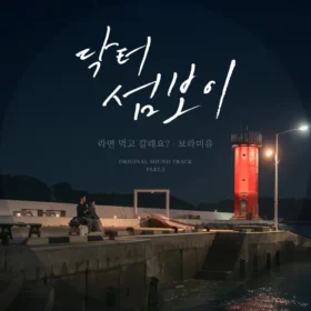 Boramiyu – Doctor on the Edge OST Part.5