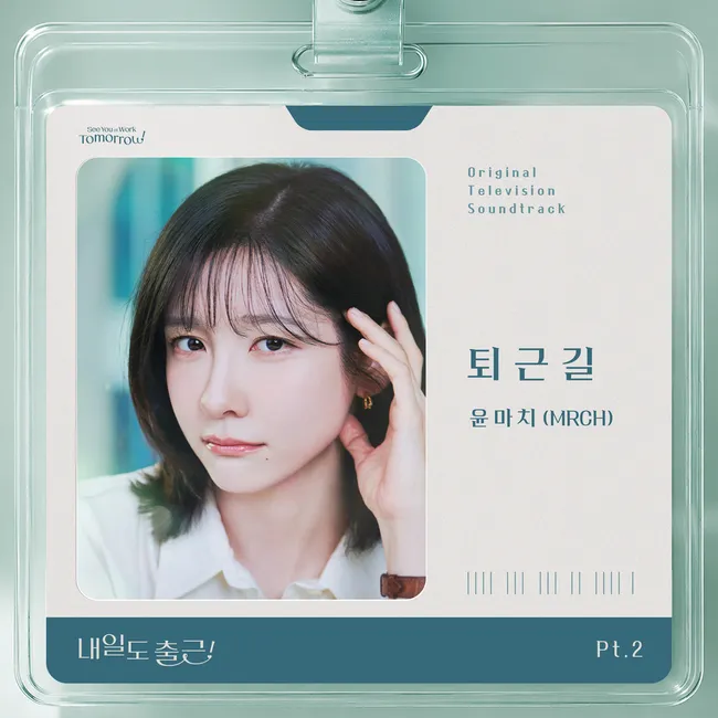 MRCH – See You At Work Tomorrow! OST Part.2