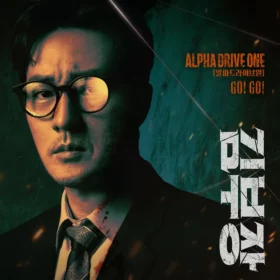 ALPHA DRIVE ONE – Agent Kim Reactivated OST Part.1