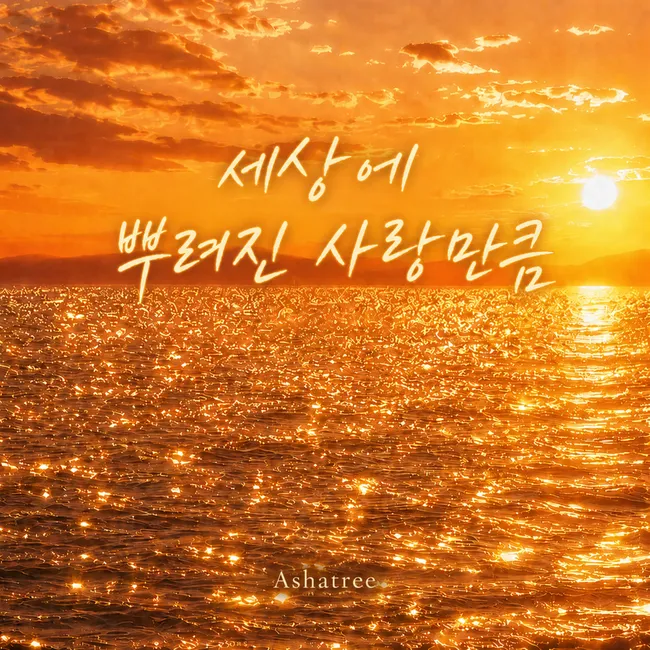 Ashatree – All the Love in the World Ashatree – All the Love in the World