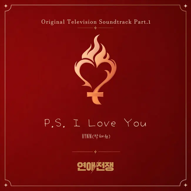 HYNN – P.S. I Love You (From. LOVE WAR) HYNN – P.S. I Love You (From. LOVE WAR)