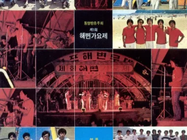 V.A. – The First Dongyang Broadcast Station Beach Song Festival