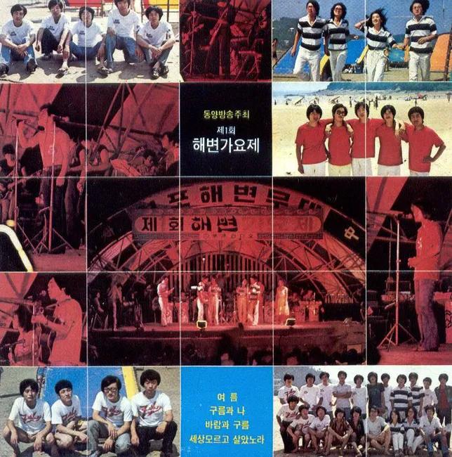 V.A. – The First Dongyang Broadcast Station Beach Song Festival