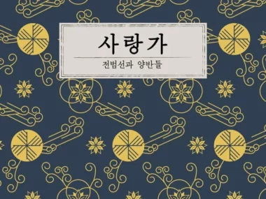 Yangbans – Love Song
