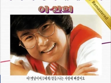 Lee Sun Hee – Ah! The Good Old Days [Remastered]