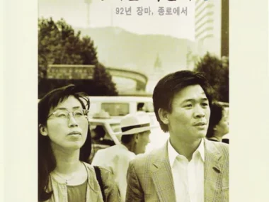 Park Eun Ohk, Joung Tae Choon – The Rainy Season of ’92, in Jongno