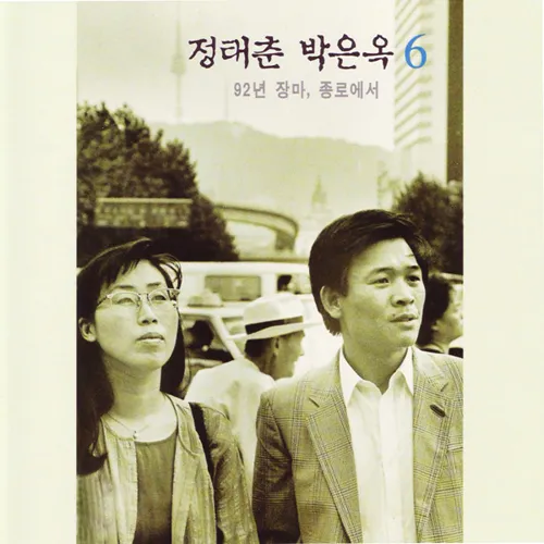 Park Eun Ohk, Joung Tae Choon – The Rainy Season of ’92, in Jongno