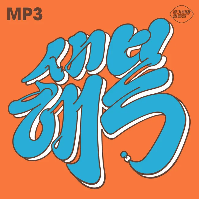 Kiha & The Faces – New Year’s Luck