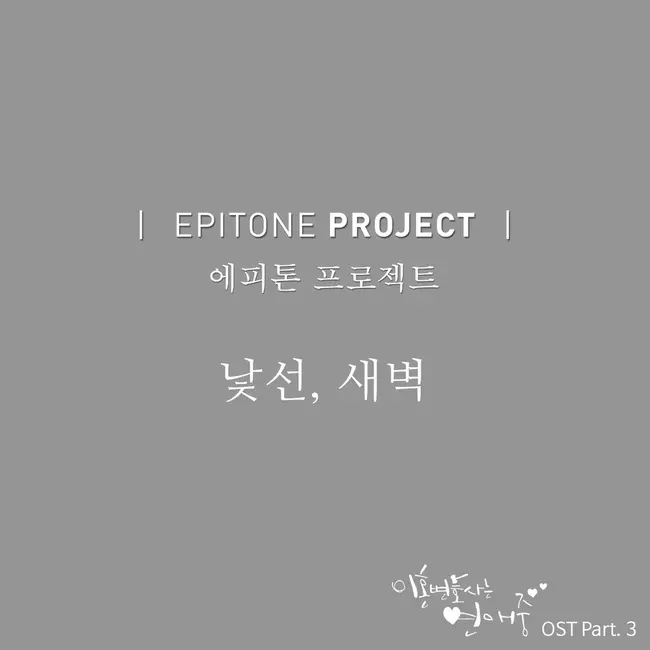 Epitone Project – Divorce Lawyer in Love OST Part.3