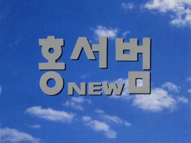 Hong Seo Beom – Hong Seo Beom NEW