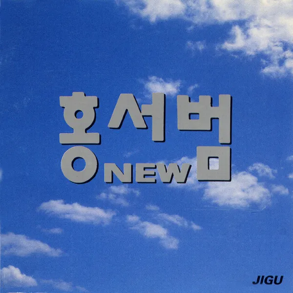 Hong Seo Beom – Hong Seo Beom NEW Hong Seo Beom – Hong Seo Beom NEW
