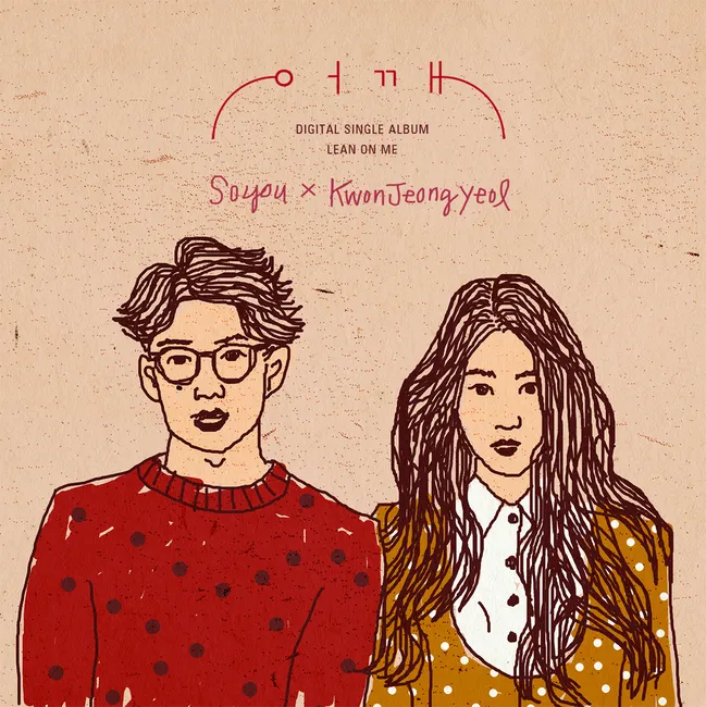 SOYOU, Kwon Jeong Yeol – Lean On Me SOYOU, Kwon Jeong Yeol – Lean On Me
