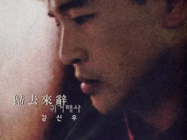 Kim Shin Woo – Homecoming Story