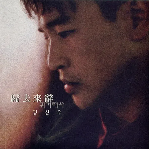 Kim Shin Woo – Homecoming Story