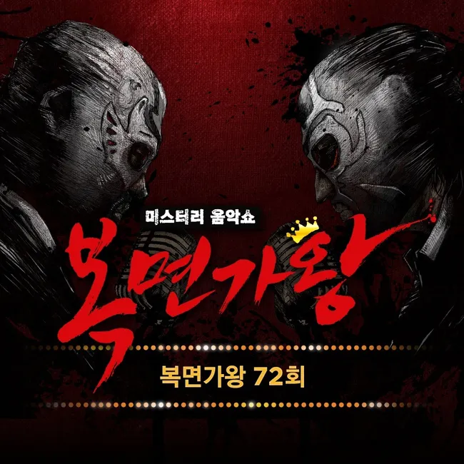 V.A. – Mask Singer 72nd V.A. – Mask Singer 72nd