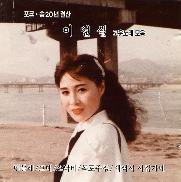 Lee Yeon Sil – Lee Yeon Sil – 20-Year Folk Music Retrospective: Beautiful Songs