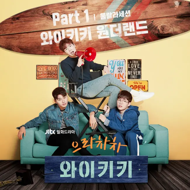 Ulala Session – Welcome to Waikiki OST Part.1